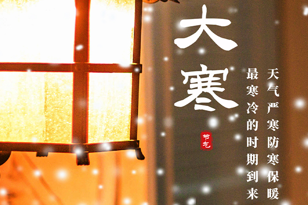 1705714483488634.jpg 大寒4.jpg